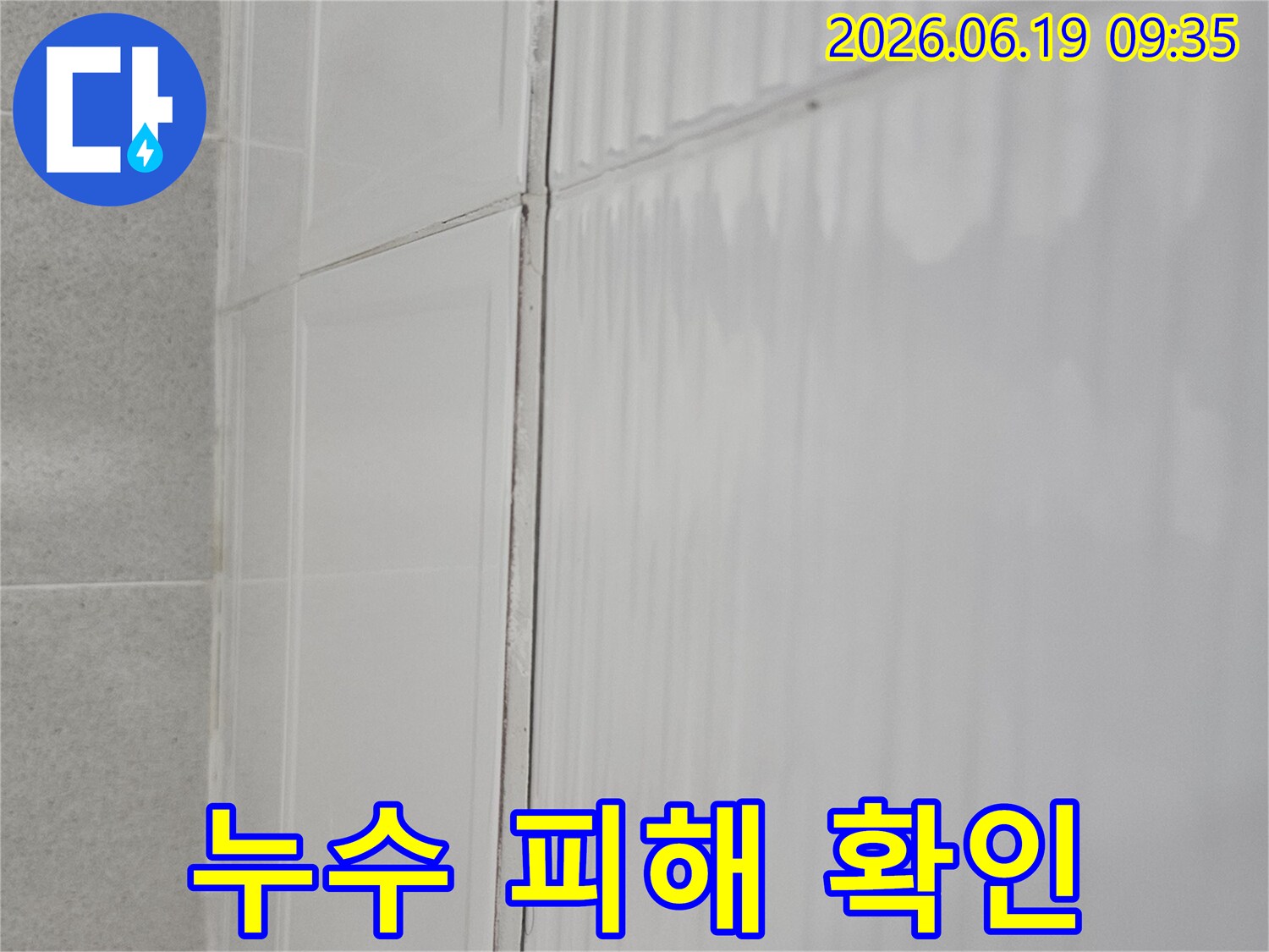인천 현대대림2차 아파트-천장 누수 원인 파악을 위해-촬영된-물자국 이미지