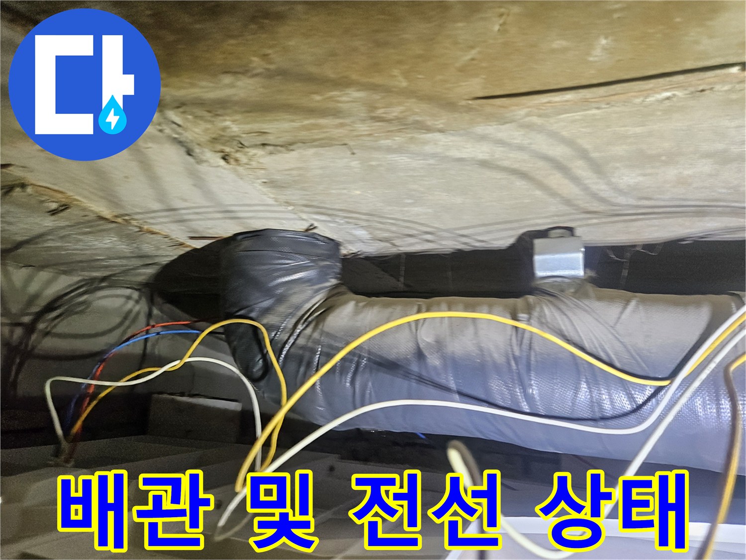 천장 내부의 보온 배관과 전기선-누수 점검을 위해 확인 중인 천장 배관 구조