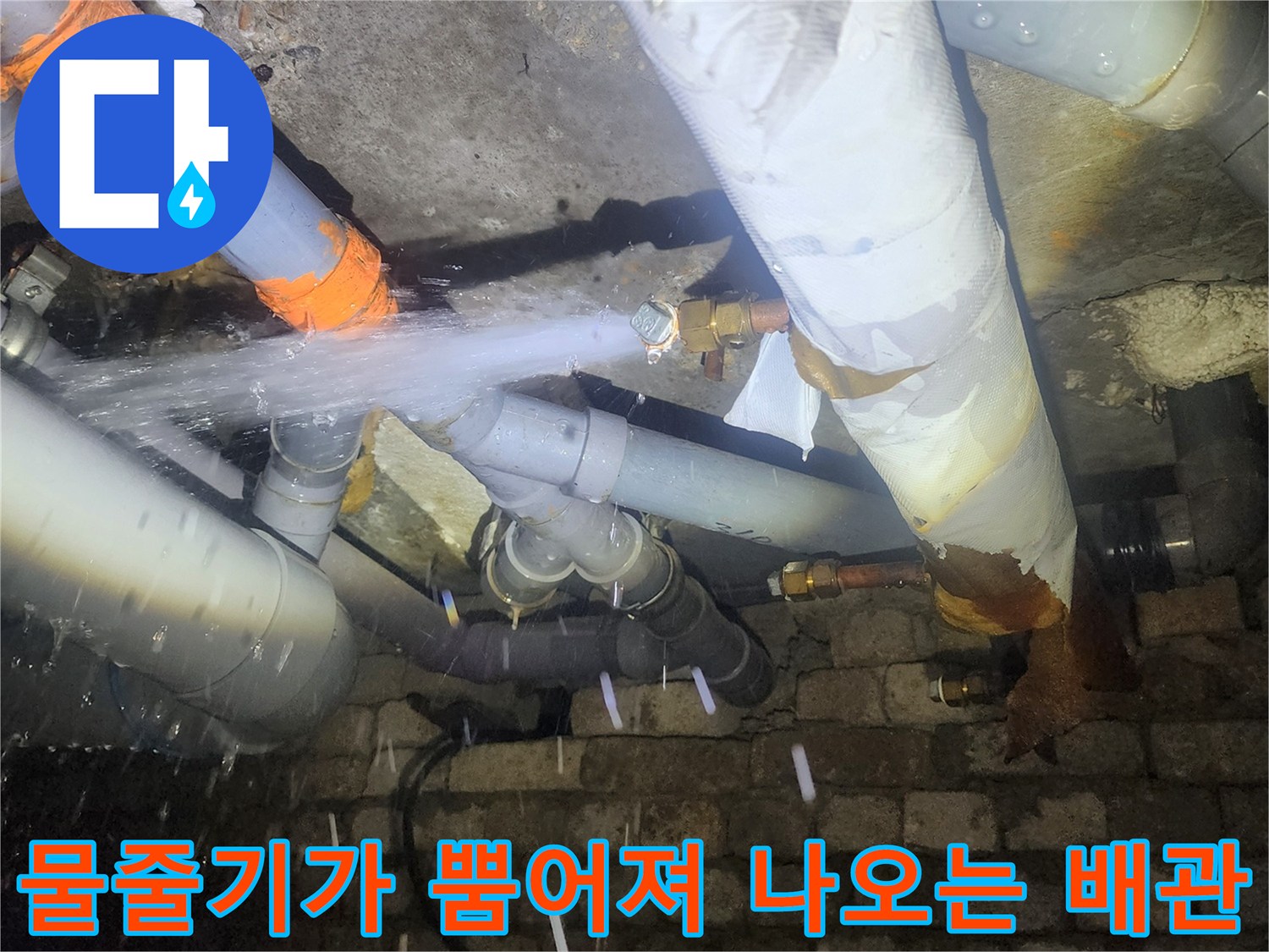 누수 지점 발견-배관 연결 부위의 파손으로 인한 강력한 물샘 현상