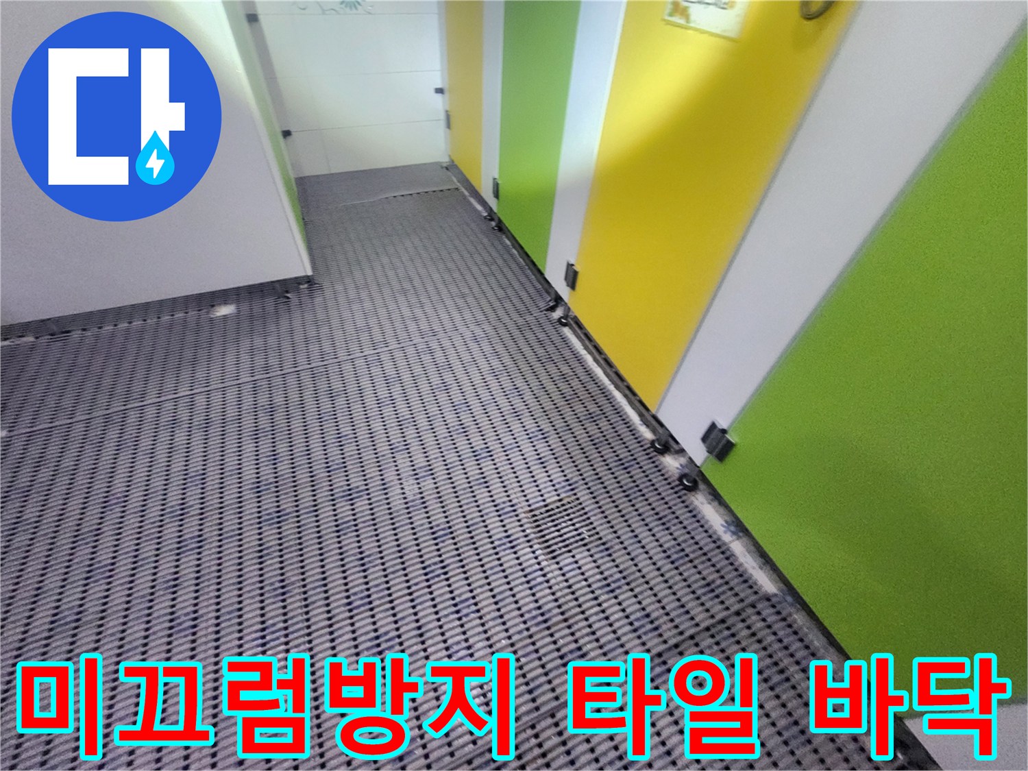 물기가 있어도 안전하도록 설계된 미끄럼 방지 타일 시공 부위