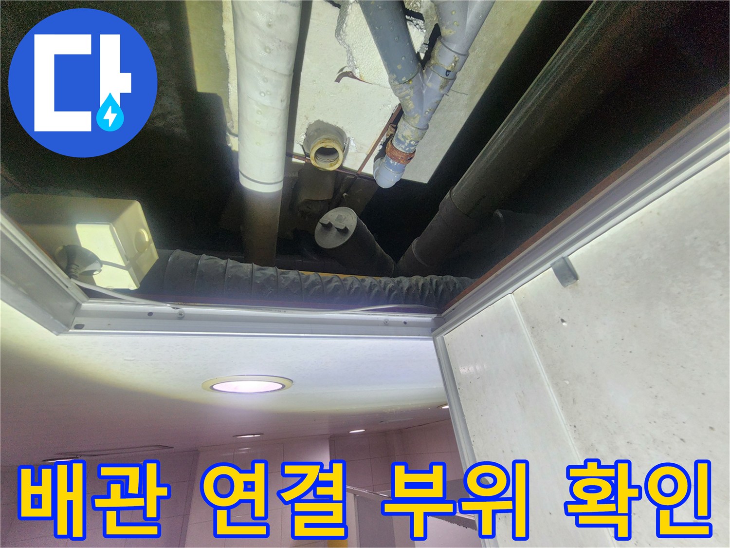 천장 내부 배관-물샘 현상이 발생한 연결부 상세