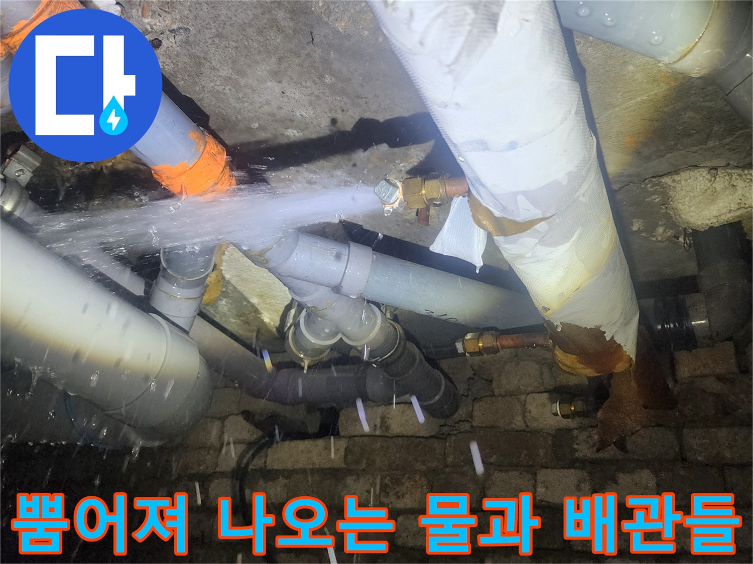 천장 내부 배관 연결 부위에서 솟구치는 물줄기 현상