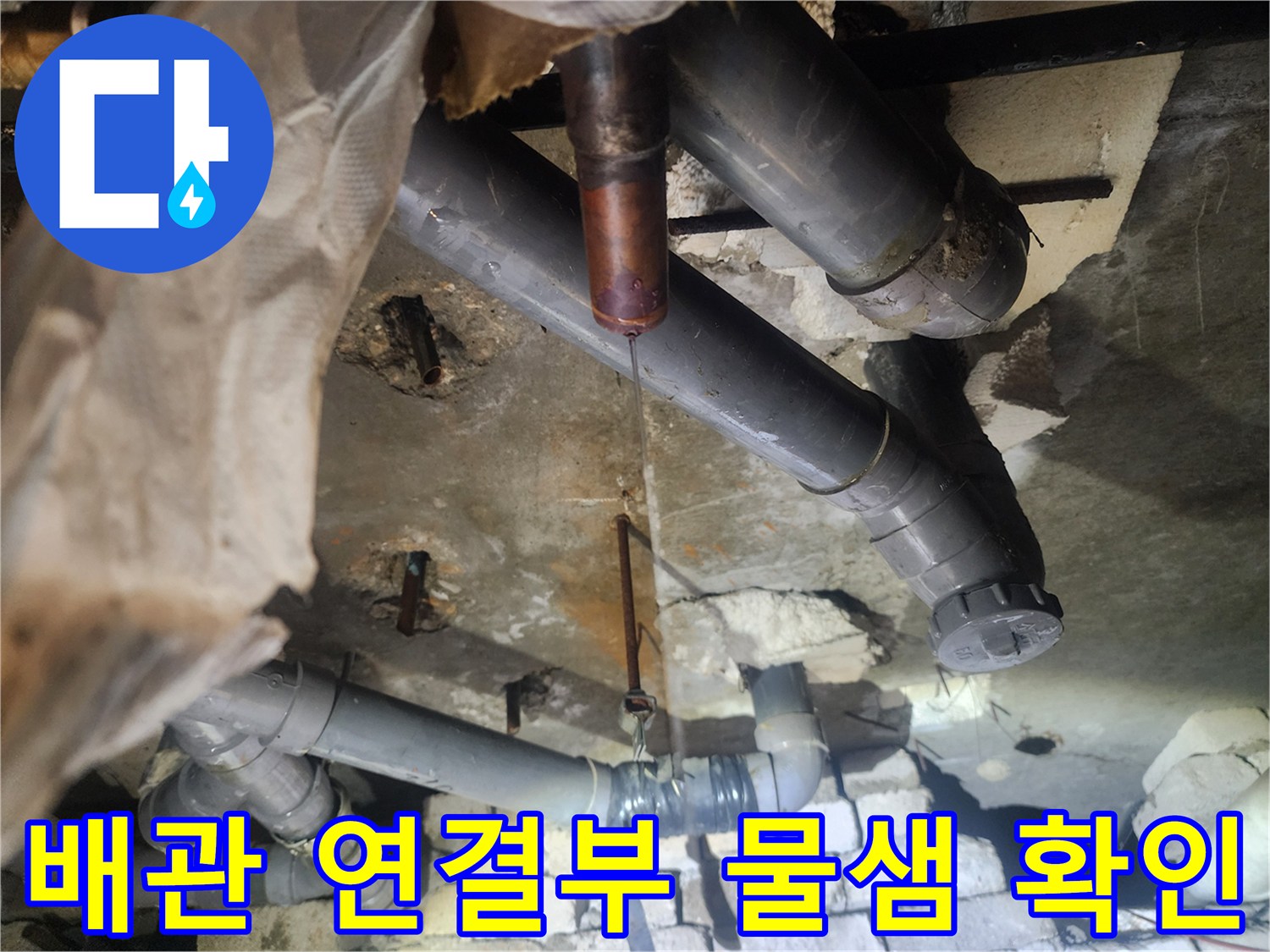 천장-내부-배관-연결부-누수-상태-기록