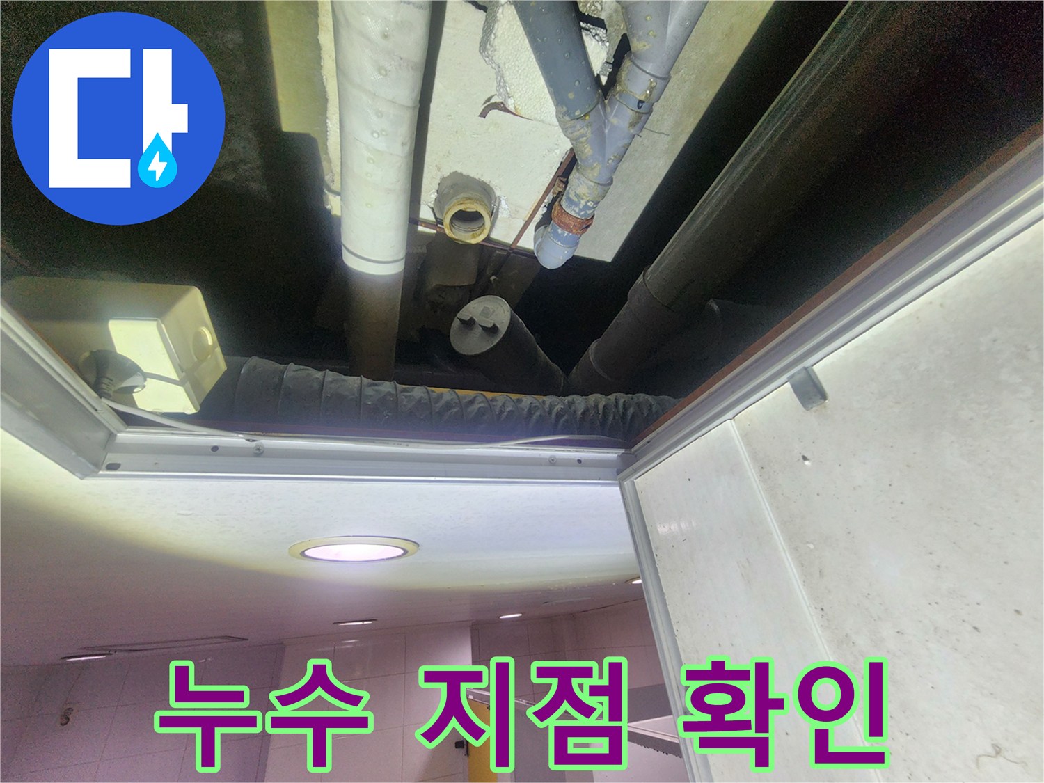 천장 내부 배관-파손된 연결 부위 관찰