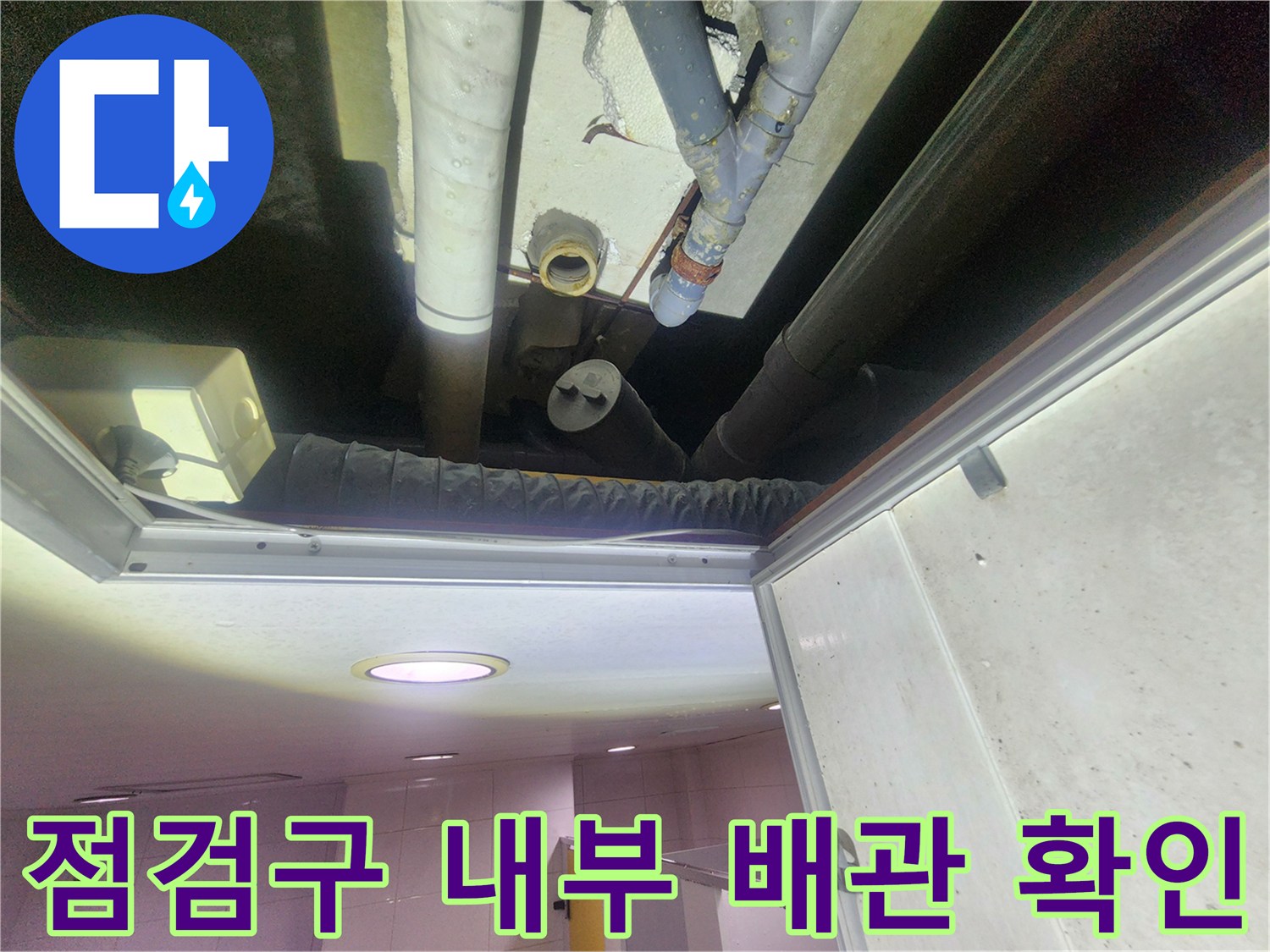 천장 점검구-누수가 진행 중인 배관 연결부