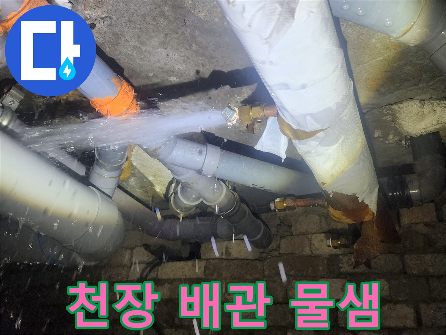 화장실 천장 내부-배관 연결부 파손으로 인한 급수 누수 현상