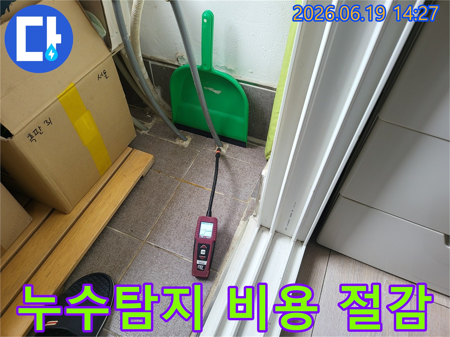 전문 누수 엔지니어가-정밀 탐지 장비를 사용하여-정확한 누수 지점을 찾아내어-불필요한 공사 비용을 절감하고 있습니다.
