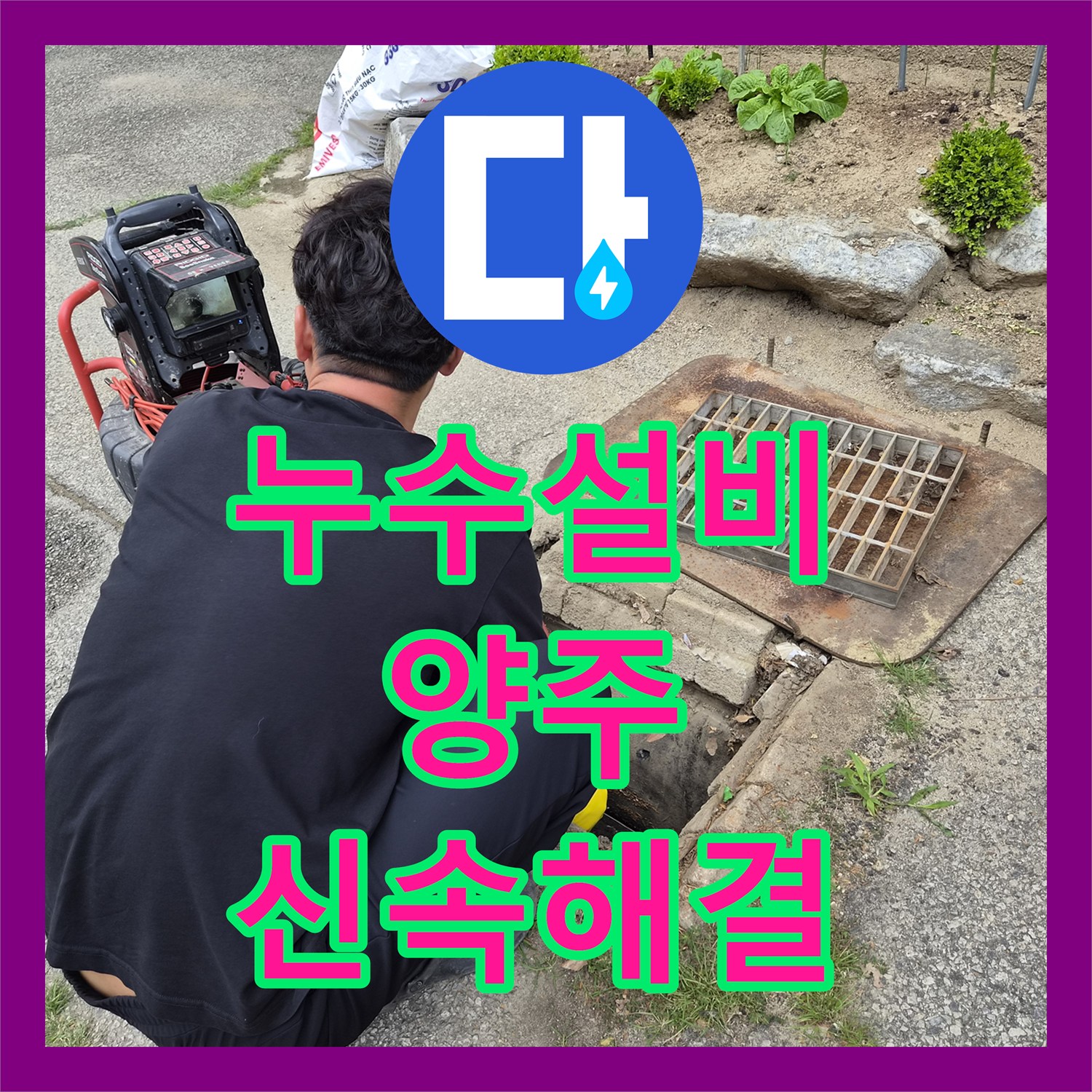 누수설비, 싱크대 역류로 인한 메인 배관 막힘을 내시경으로 정확히 진단하고 고압세척으로 시원하게 뚫어낸 양주시 현장 이야기