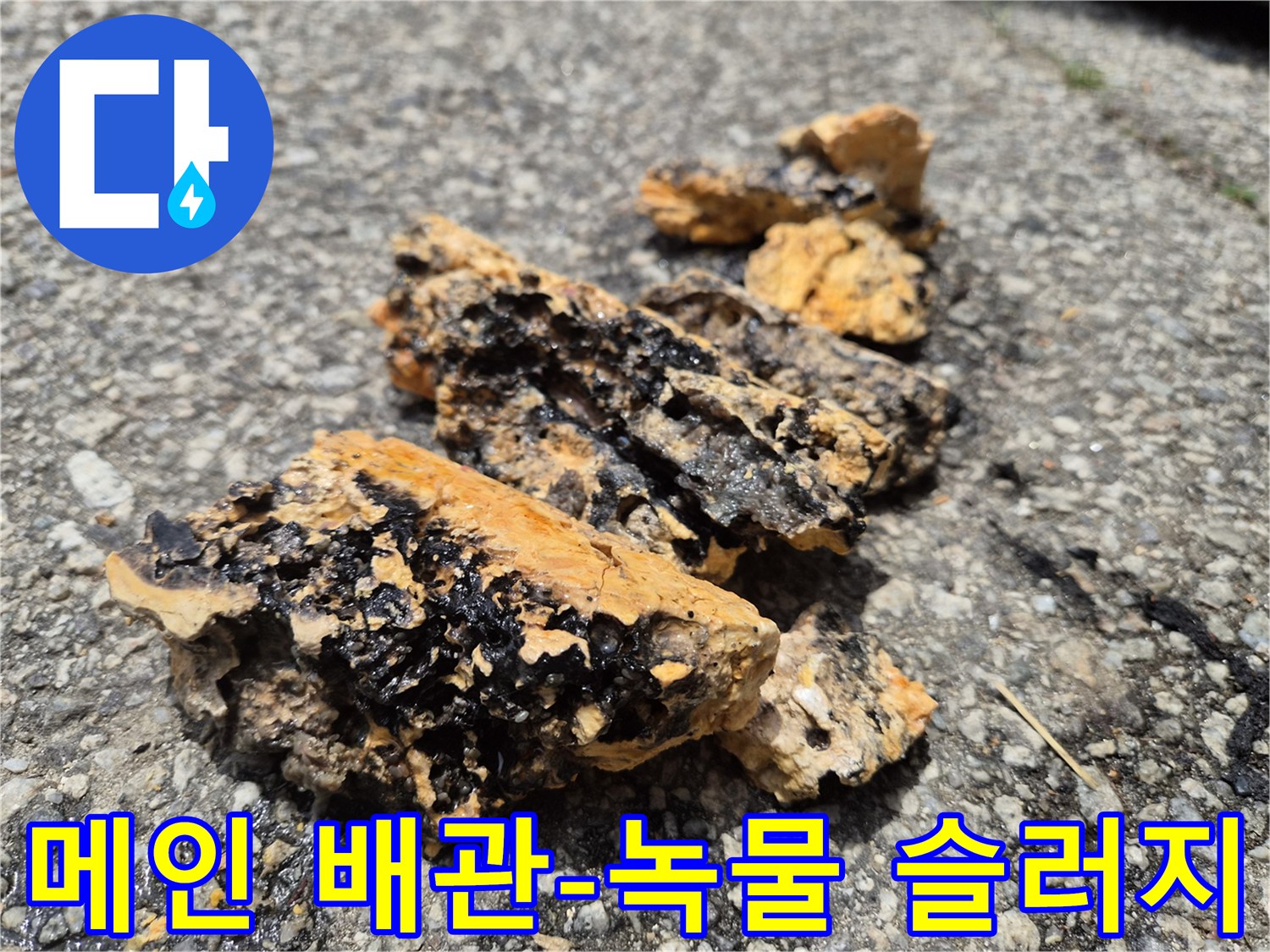 메인 배관에서 제거된 녹물과 슬러지 덩어리-수질 오염과 배관 손상의 원인입니다