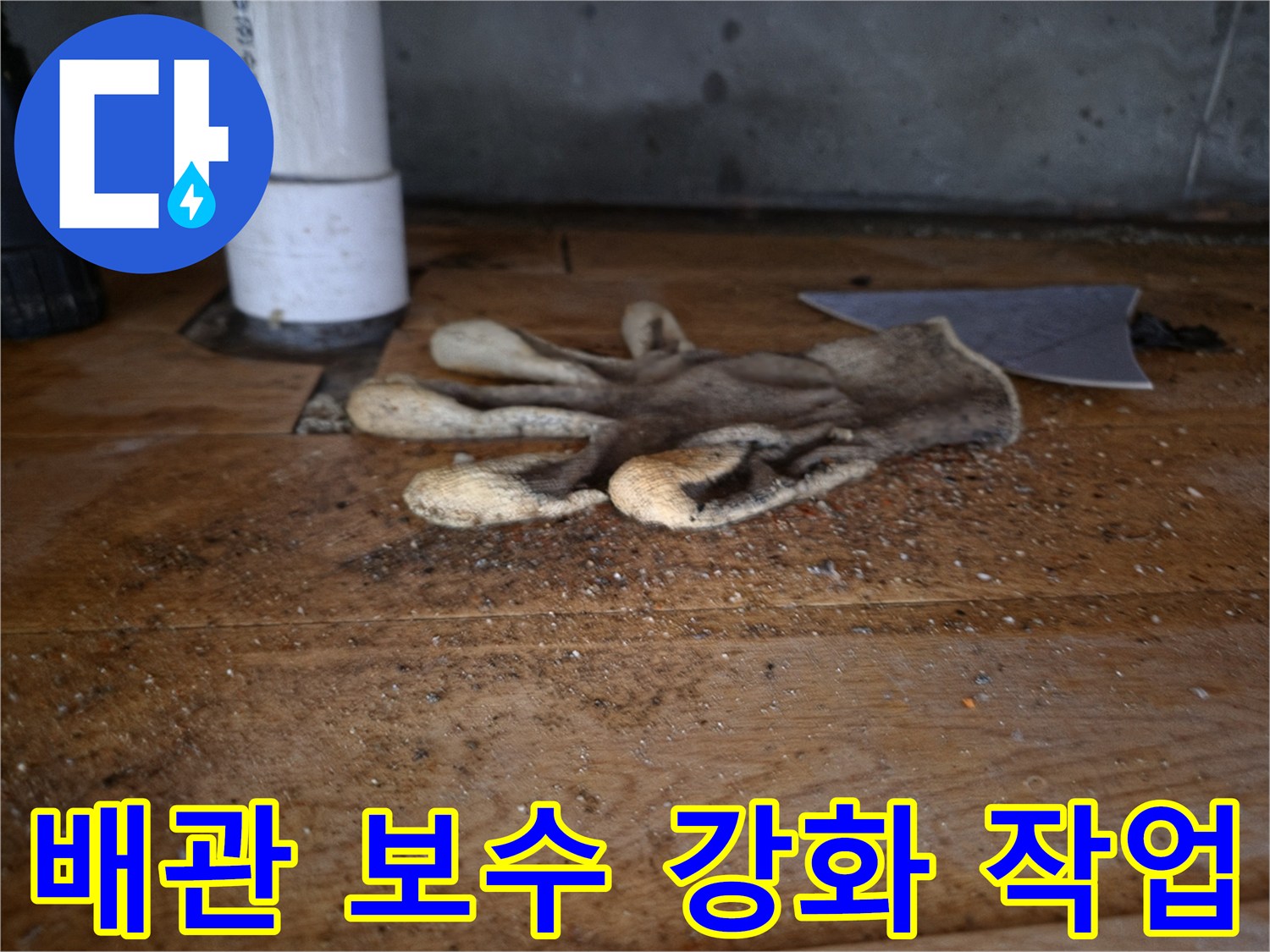 싱크대 역류 문제를-해결하고 배관의-내구성을 강화하기 위한-보수 작업 중-바닥에 놓인-작업용 장갑과-배관