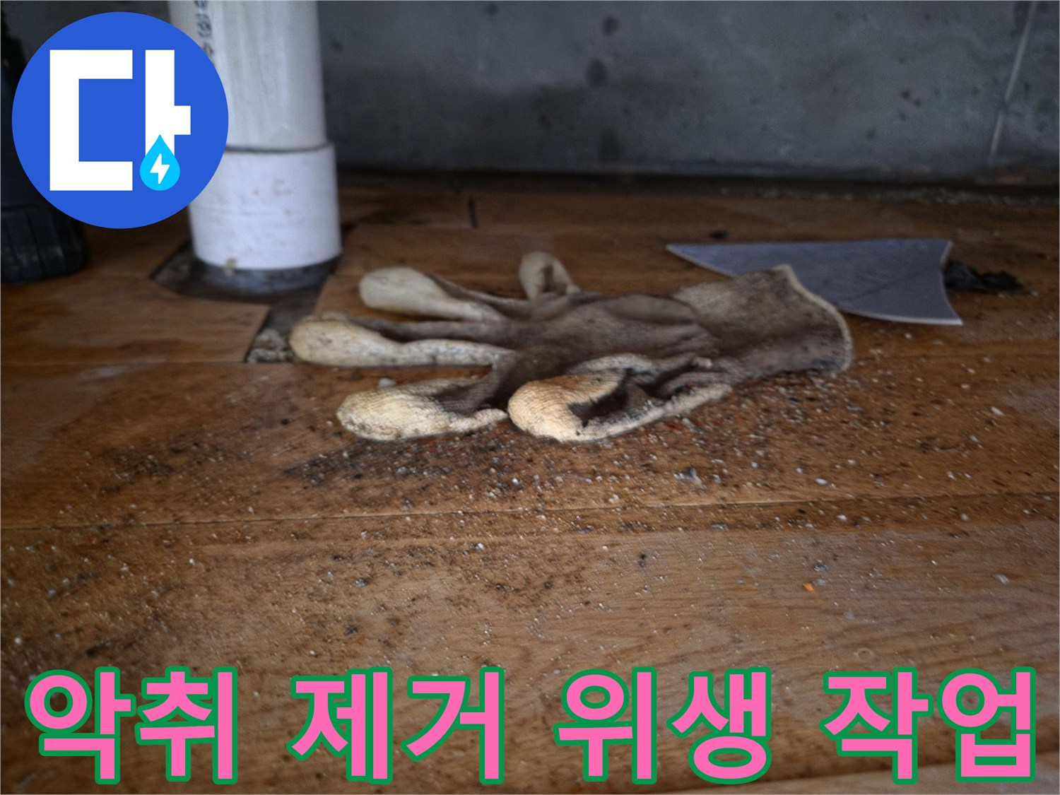싱크대 역류로 인한-악취 제거를 위한-위생 작업 중-바닥에 놓인-작업용 장갑과-배관