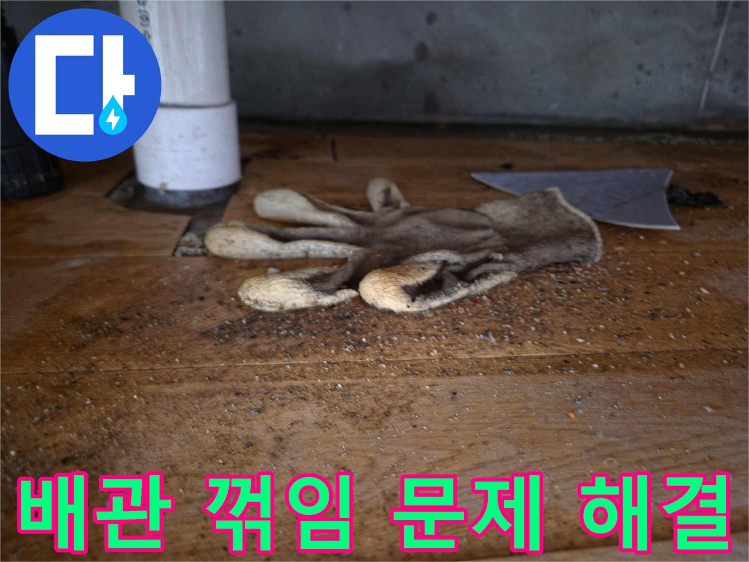 싱크대 역류의-원인이 되는-배관 꺾임 문제를-해결하기 위한-작업 현장의-작업용 장갑과-배관