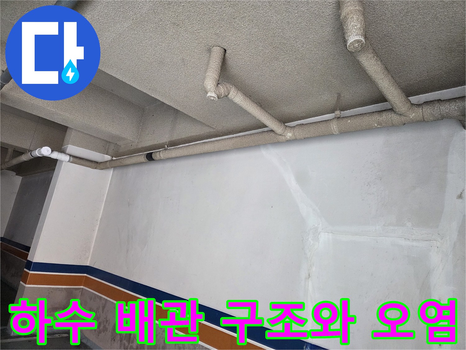 천장 배관과 얼룩진 벽면의 전체적인 모습