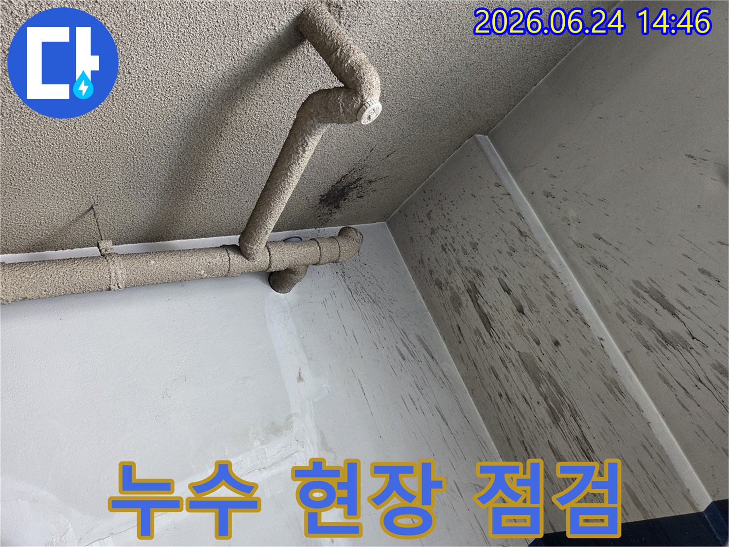 천장 배관에서 발생한 누수로-벽면에 물이 튀어-오염된 현장을 점검하는 모습입니다.