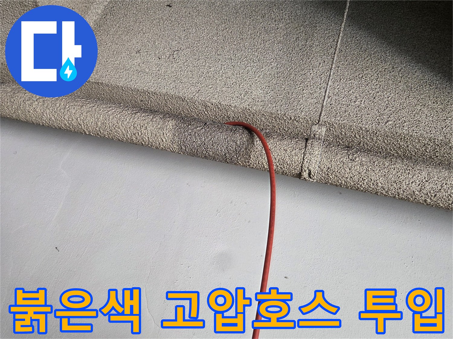 하수관 내부 세척을 위해-벽면 틈 사이로 삽입된-붉은색 고압 호스 모습