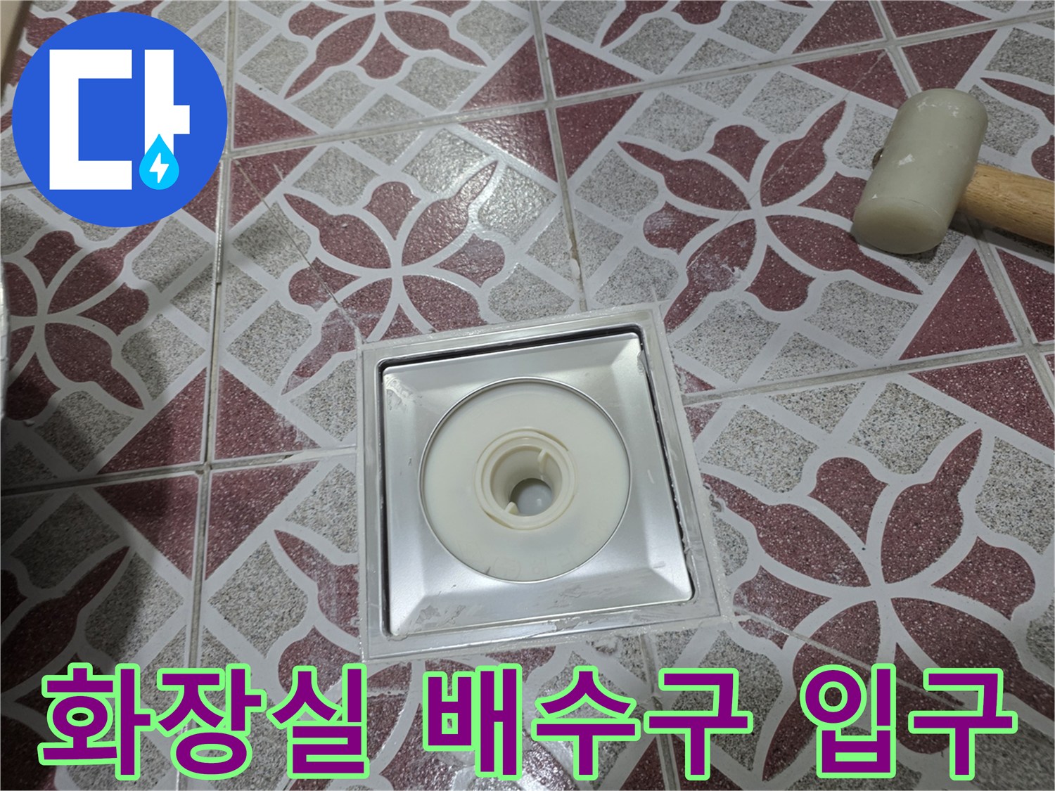 배수구 유가와 주변 타일 접합부 상세 사진