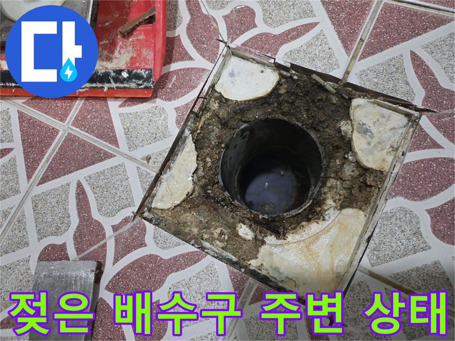 유가-제거-후-드러난-배수관-주변의-습한-상태
