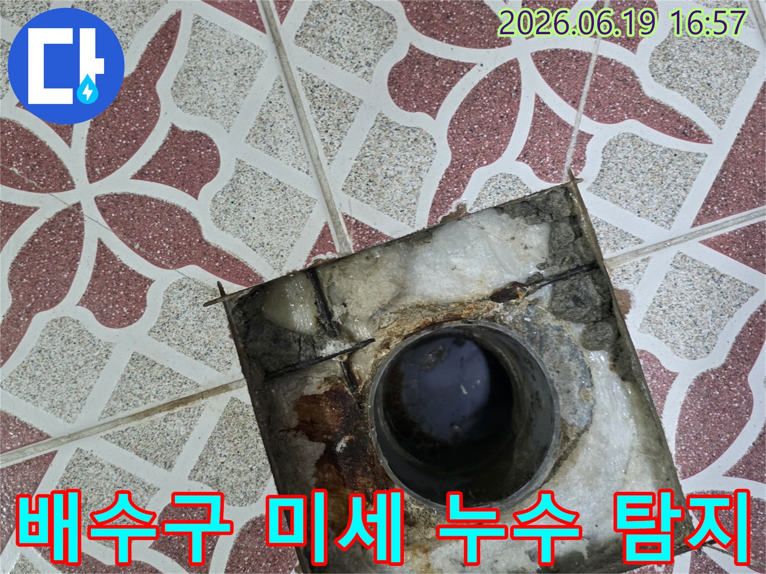 주택-화장실-배수구-주변에서-발생한-미세-누수-탐지-현장