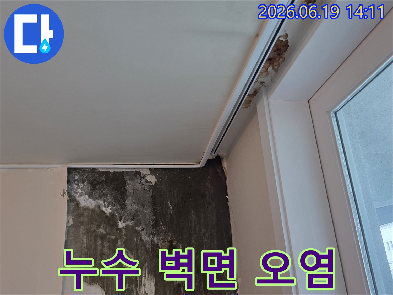 누수로-인해-벽면이-심하게-오염되고-곰팡이가-번져-있는-계양구-계산동-아파트-내부-현장-사진