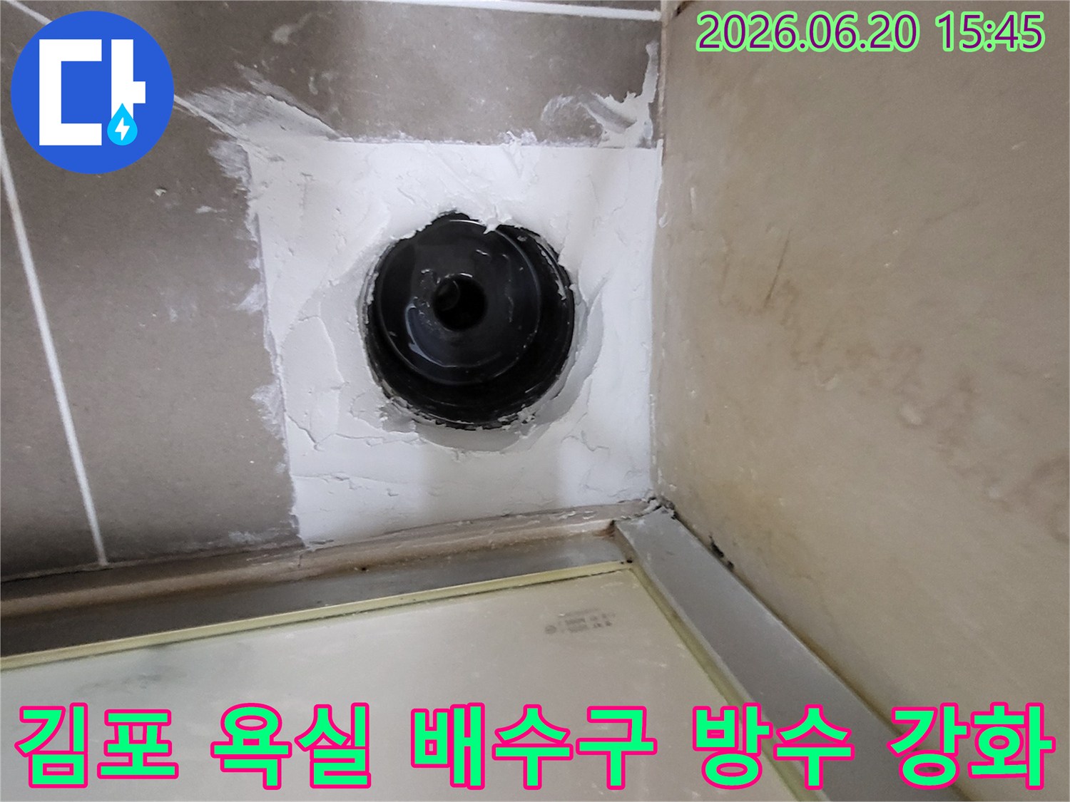 김포-아파트-욕실-배수구-주변-방수-재시공-작업-과정