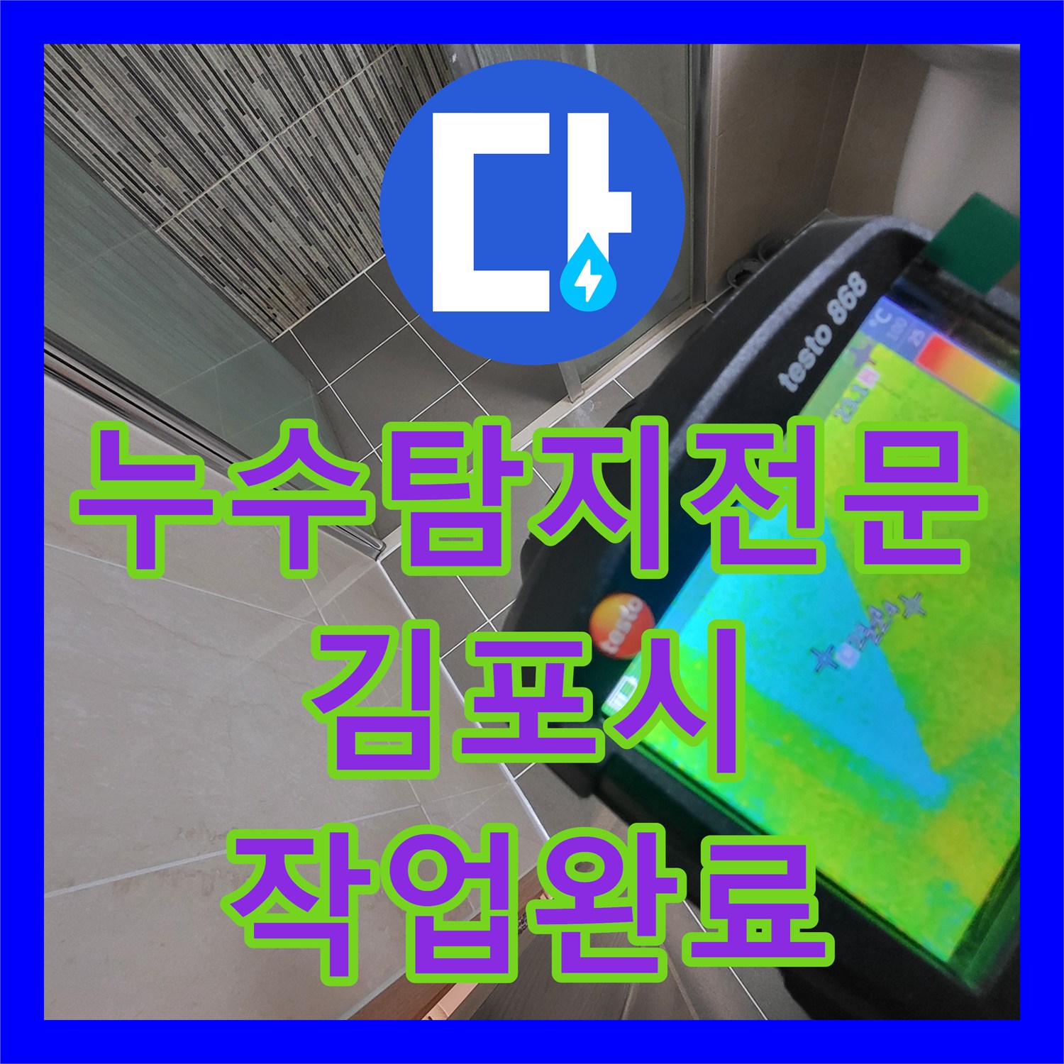누수탐지전문 화장실 유가 방수층 파손으로 인한 천장 누수를 보수한 경기 김포시