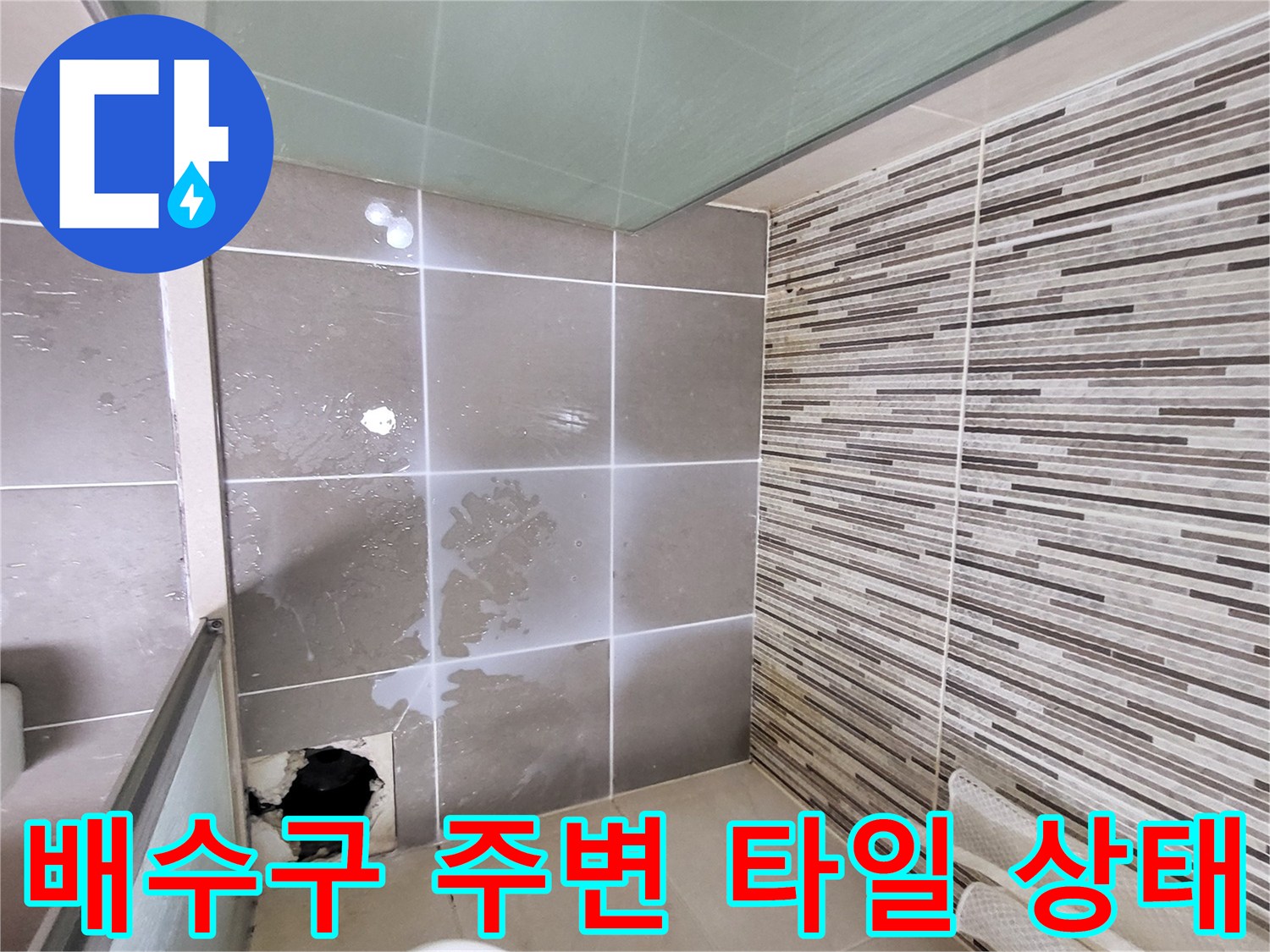 배수구-주변-타일-틈새-습기-및-물고임-상태