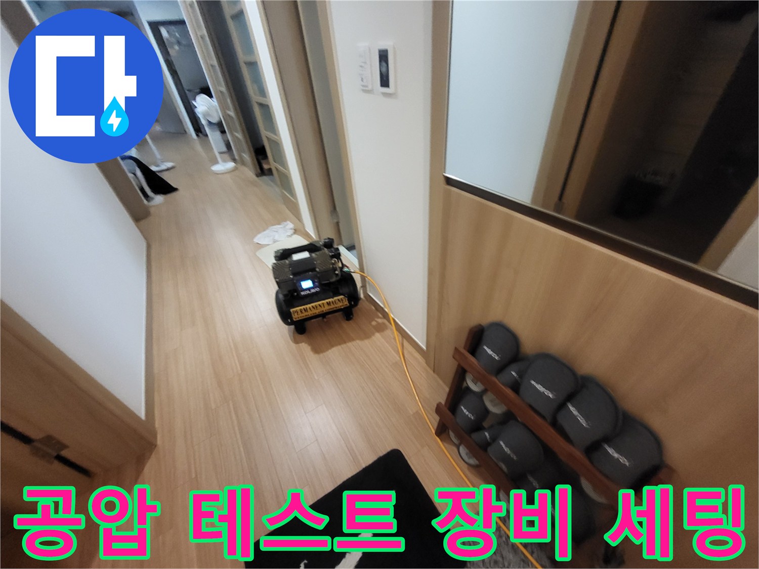 복도 바닥에 놓인 누수 탐지용 공압 테스트기 현장 모습