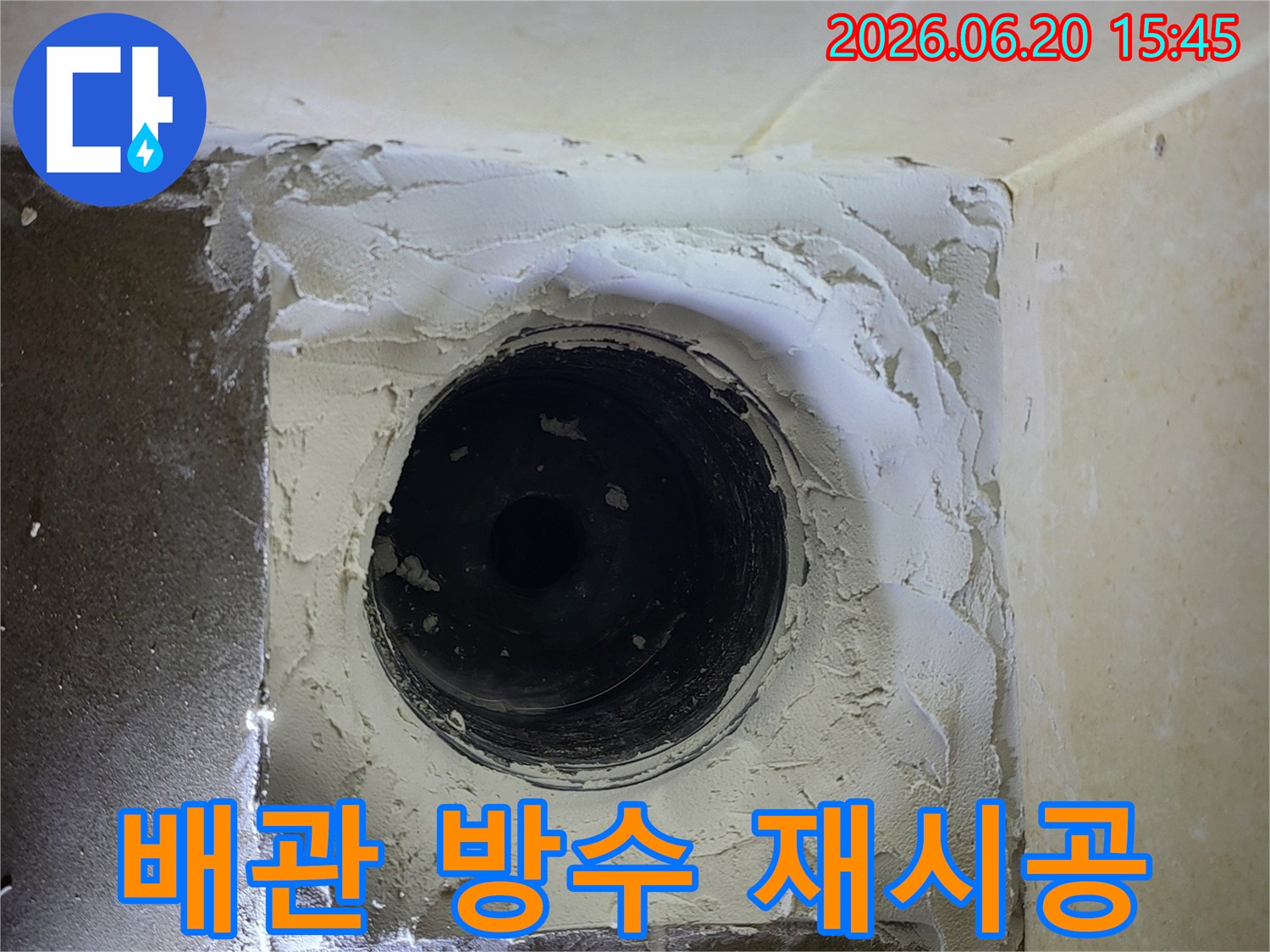 욕실 바닥 배관 주변에-새로운 방수층이 견고하게 재시공되어-누수 문제를 근본적으로 해결하는 과정입니다.