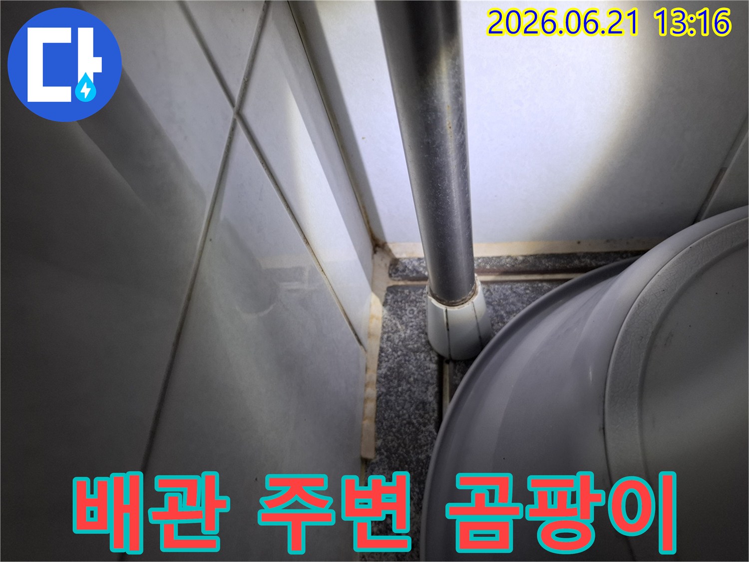 군포시 한라4단지 아파트-화장실 배관 하단부와-벽면 경계에서-누수로 인한-곰팡이가 발생한 모습