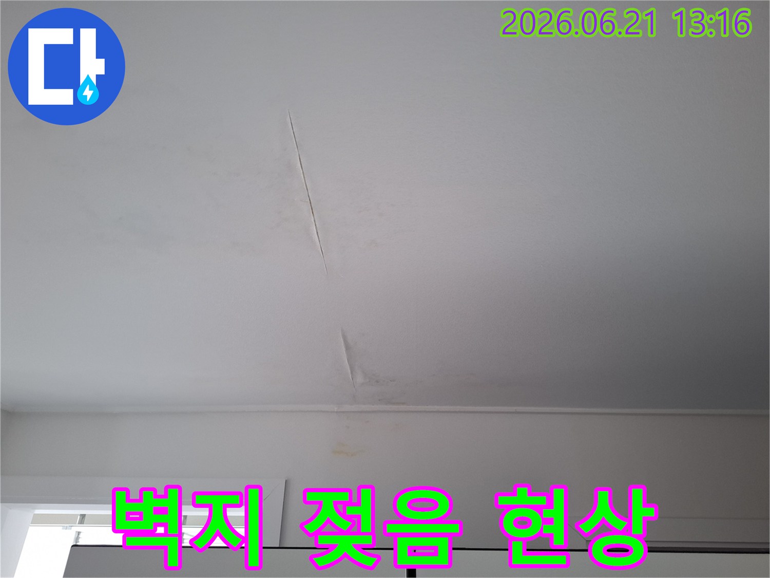 누수-전문가가-진단하기-전-촬영된-천장-도배-손상-사진