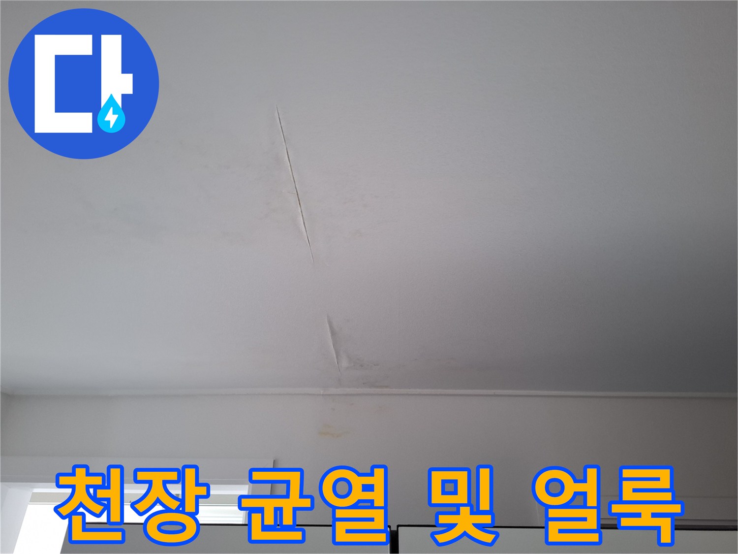 천장에 발생한 뚜렷한 균열과 주변의 습윤한 얼룩 부위