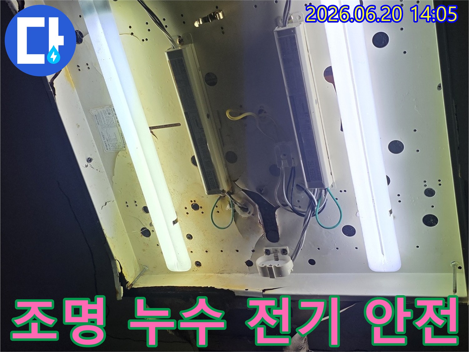 천장 조명 주변에 발생한-누수 흔적과-전기 안전 점검이 필요한-현장을 보여주는 사진입니다.