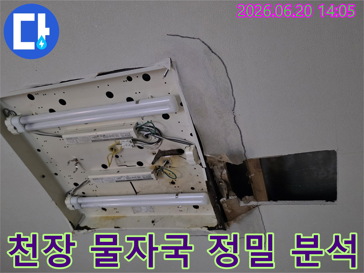 천장-형광등-주변에-발생한-누수-흔적과-손상된-석고보드를-통해-정밀-누수-탐지-분석의-필요성을-보여줍니다