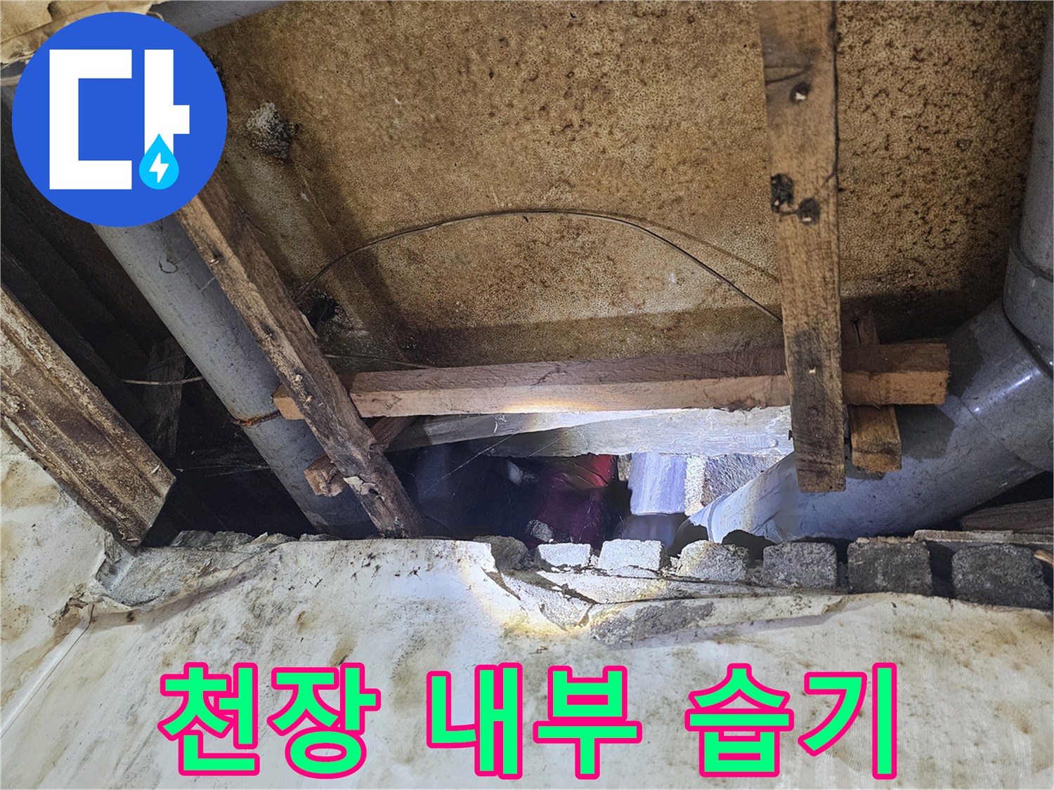 천장-하부-배관-및-지지대-습기-현황