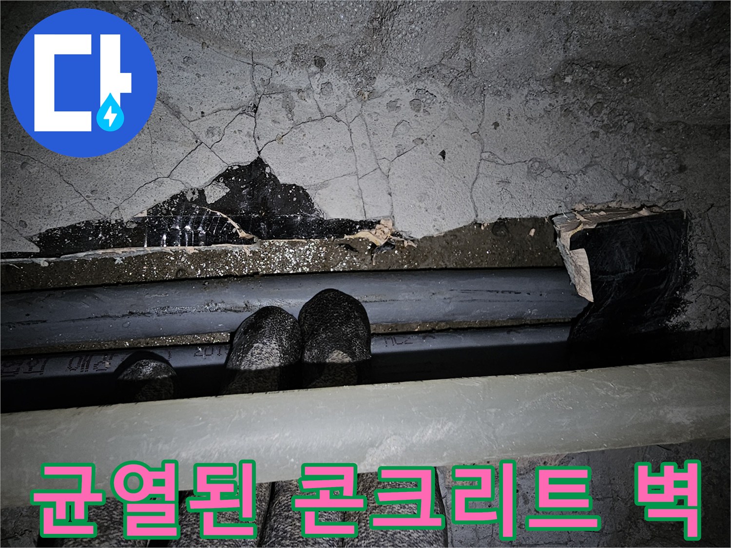 금이 간 콘크리트 벽면-노출된 배관 구조물