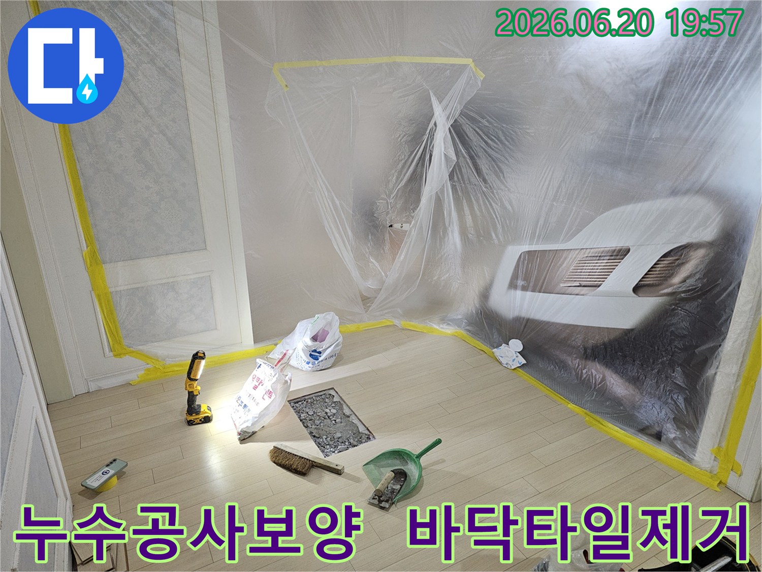 누수 탐지 및 보수를 위해-실내 공간을 비닐로 완벽하게 보호하고-바닥 일부를 조심스럽게 제거한-작업 현장 사진입니다.