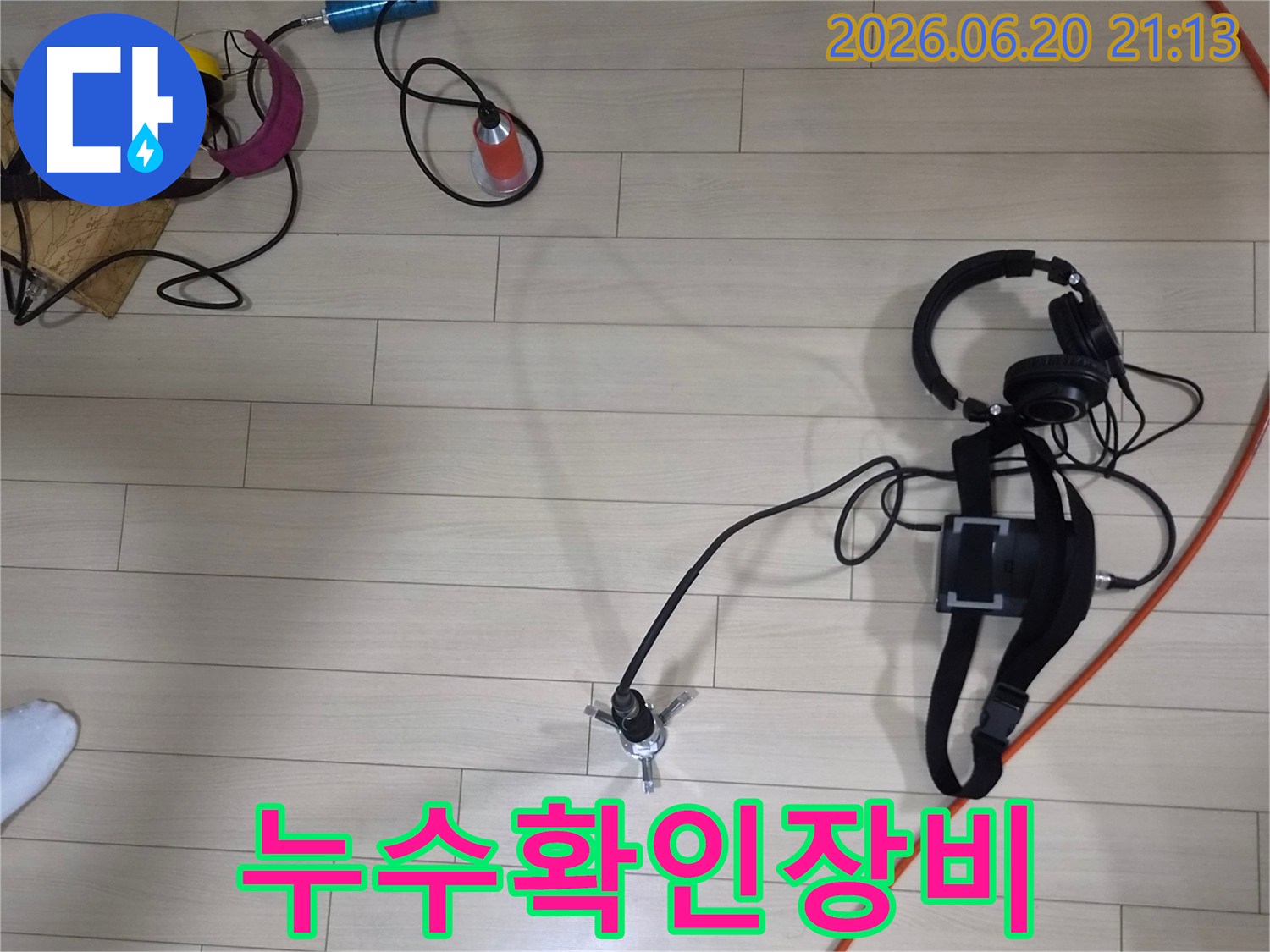 누수 탐지 전문가의 노하우와-최신 장비가 결합된 현장 진단 과정