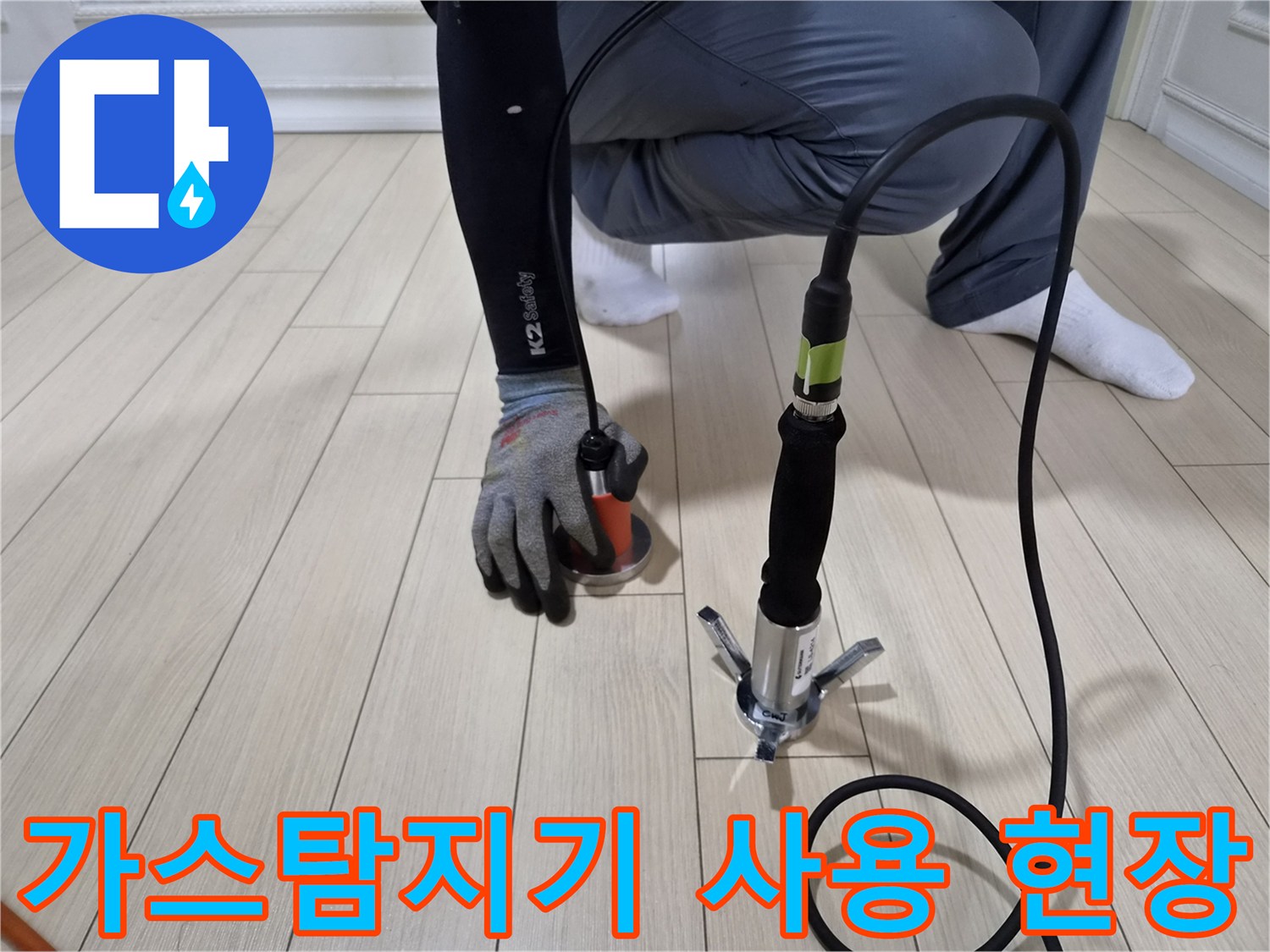 바닥 마루 위에서-가스 탐지 장비를 활용한 누수 지점 추적 중입니다.