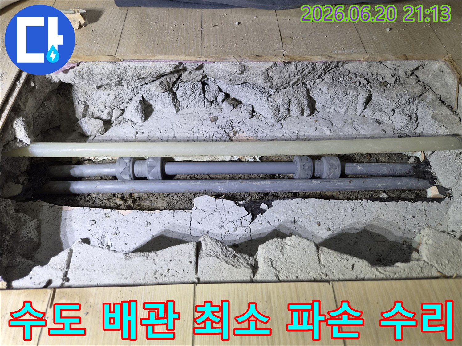 바닥을-최소한으로-파손하여-노출된-수도-배관의-누수-부위를-새로운-부품으로-수리하는-작업-현장입니다.