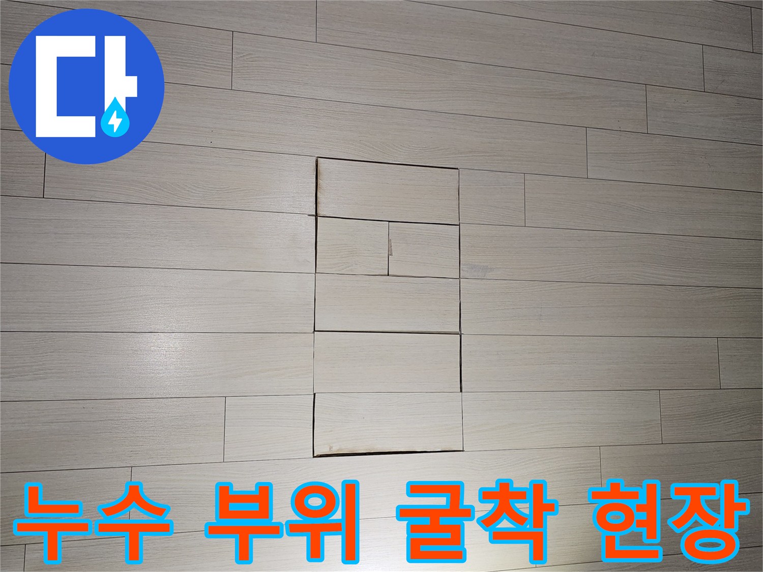 배관 확인을 위해 마루를 제거한 모습-안산 상록구