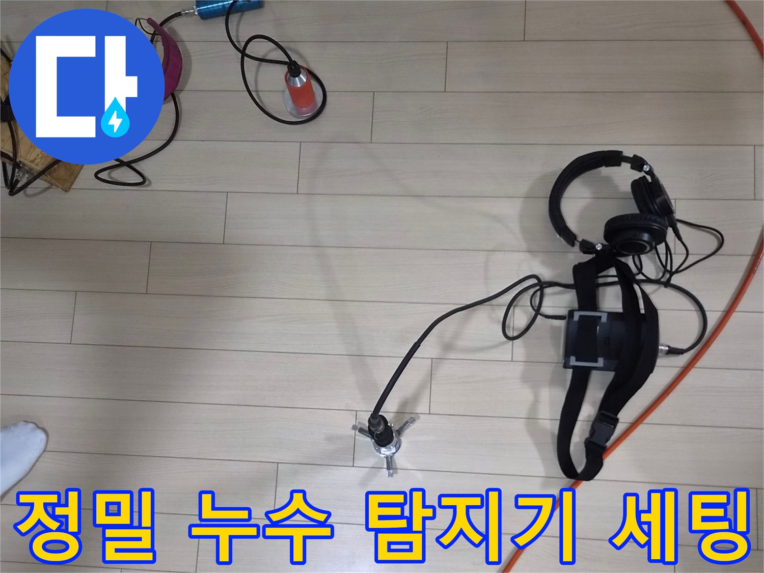 배관의 미세한 누수를 찾기 위해 배치된 전문 탐지 기구들