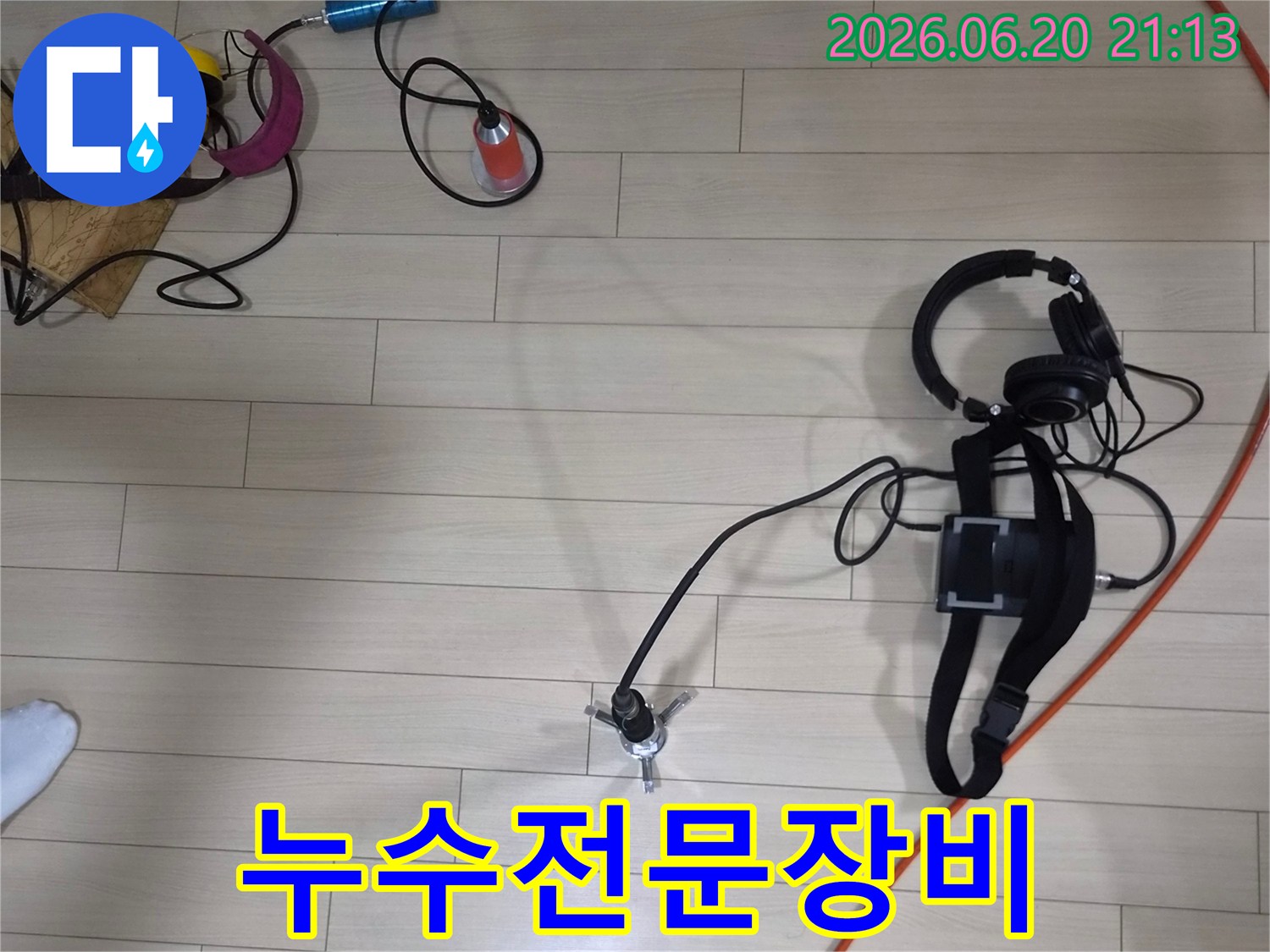 숨겨진 누수를 찾아내기 위한-전문가의 손길과 첨단 탐지 장비
