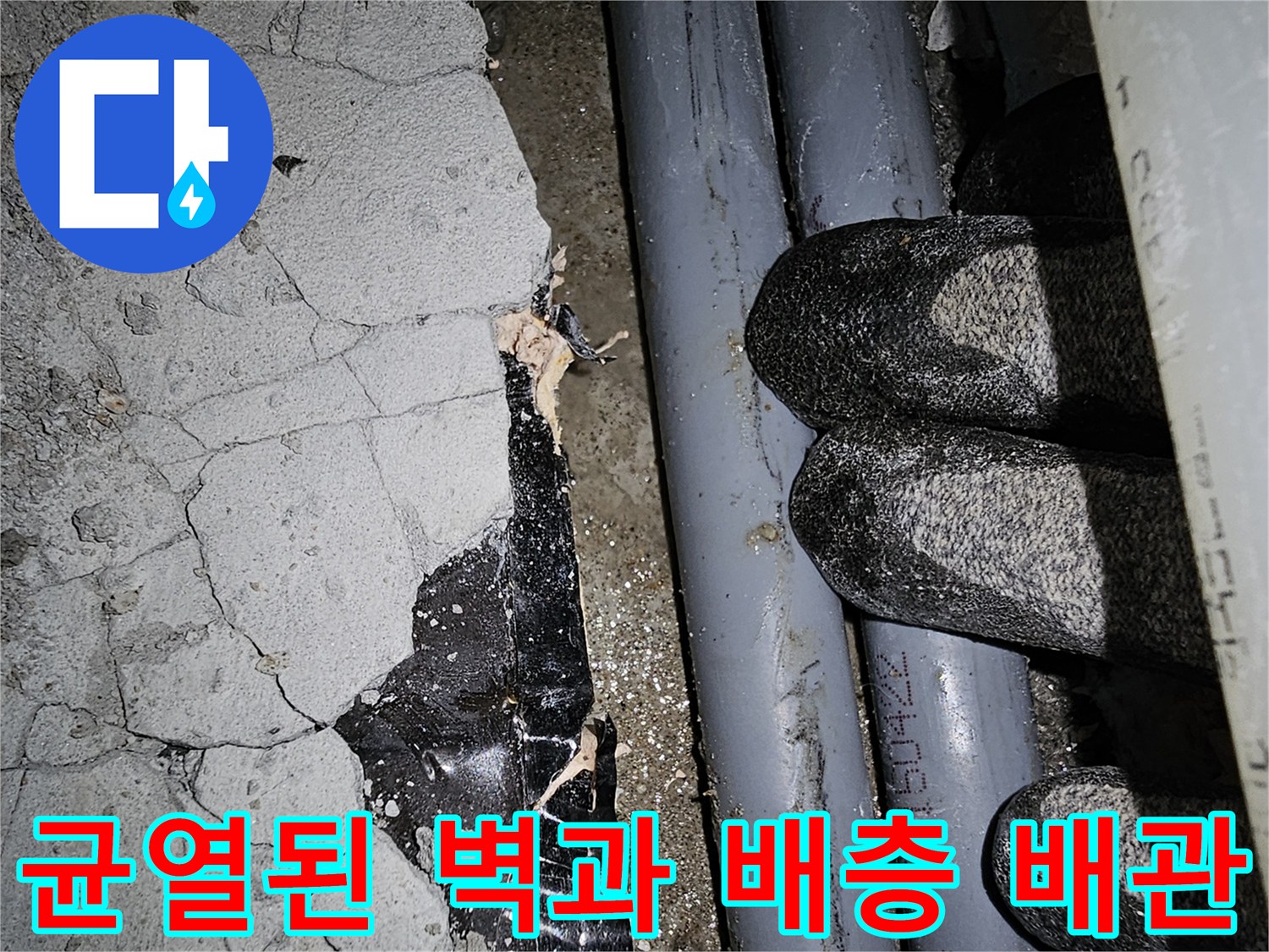 습기가 스며든 벽체 균열-노출된 배관 부위