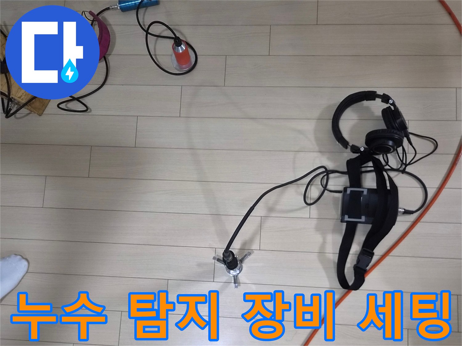 안산 상록구 현장에서 사용하는 누수 정밀 탐지 장비 구성