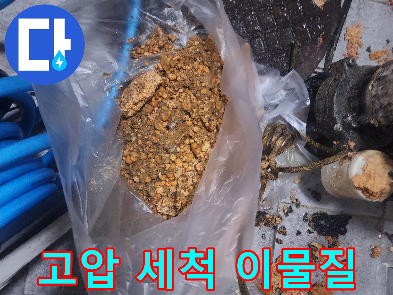 고압-세척-작업으로-배관에서-제거된-오랜-시간-축적된-이물질-덩어리-사진