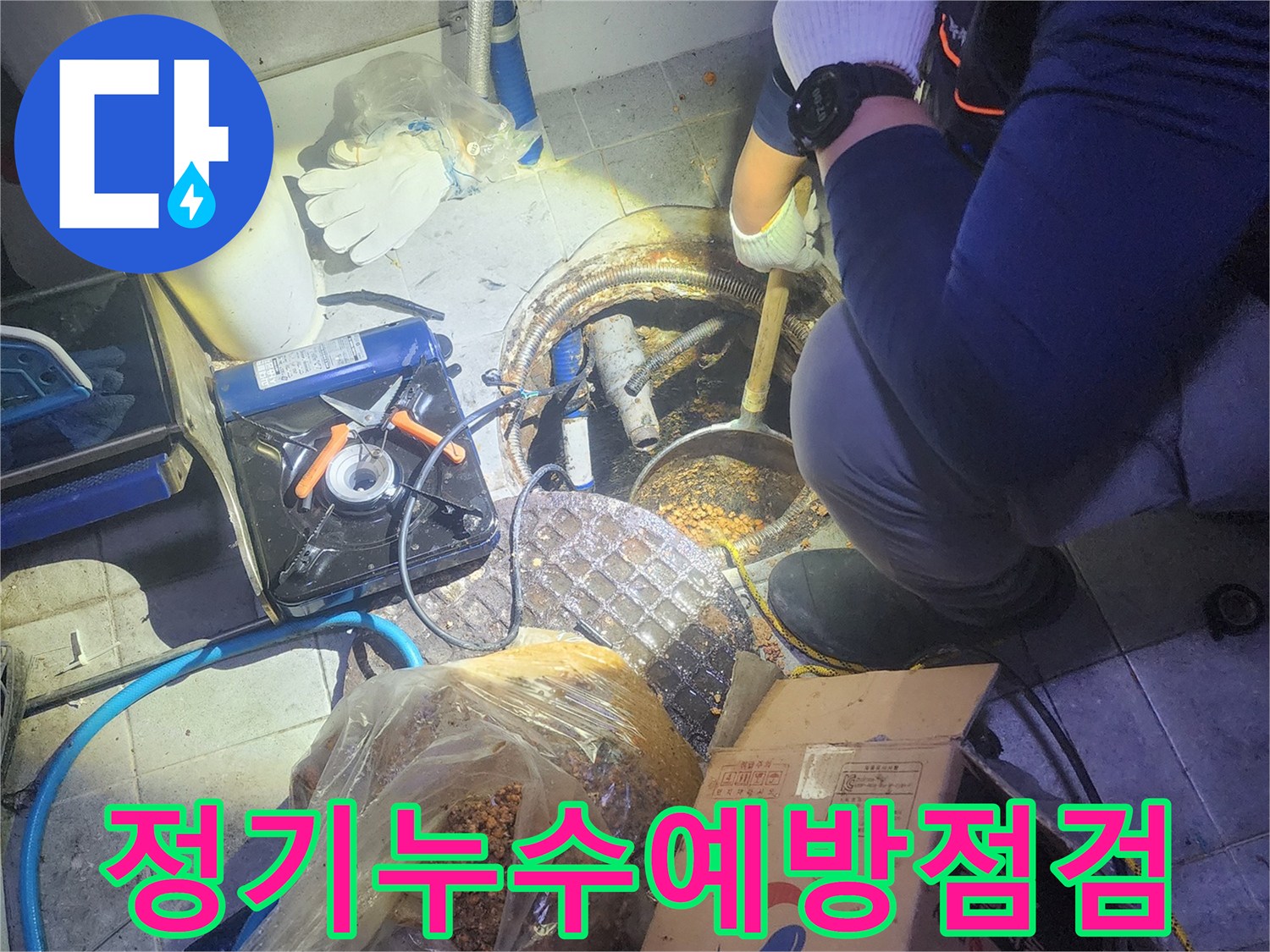 누수-발생-시-건물-손상을-최소화하고-재발을-방지하기-위해-저희-전문가가-꼼꼼하게-배관-수리-작업을-진행하고-있습니다-안심하고-생활하세요