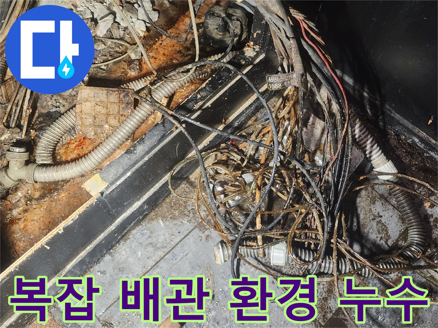 누수-엔지니어가-복잡하게-얽힌-배관과-전선-사이에서-누수-지점을-정확히-탐지하기-위해-노력하고-있습니다