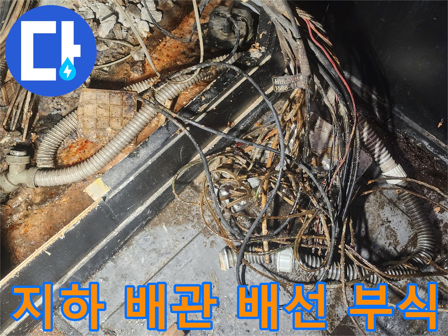 누수-피해로-젖고-부식된-전선과-배관이-엉켜있는-지하-공간의-모습-심각한-물-손상이-확인됩니다