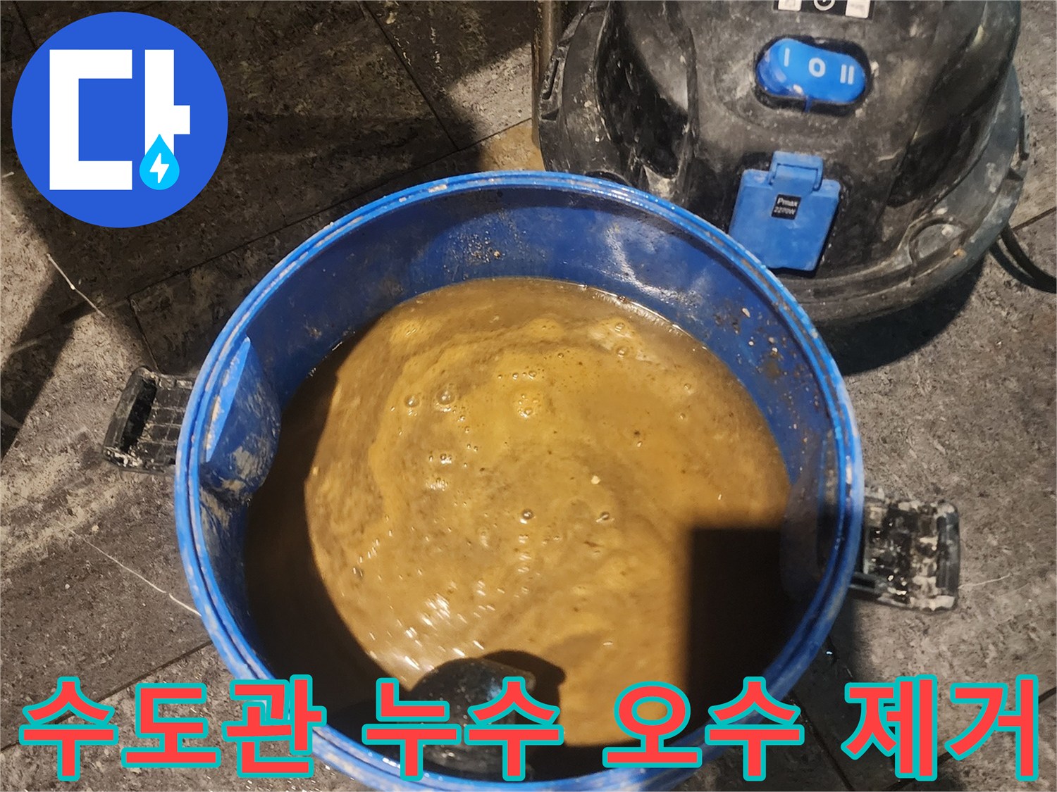 누수 현장에서 발생한 오염된 물을 석션 장비로 제거하는 과정입니다-깨끗한 환경을 위한 필수 작업