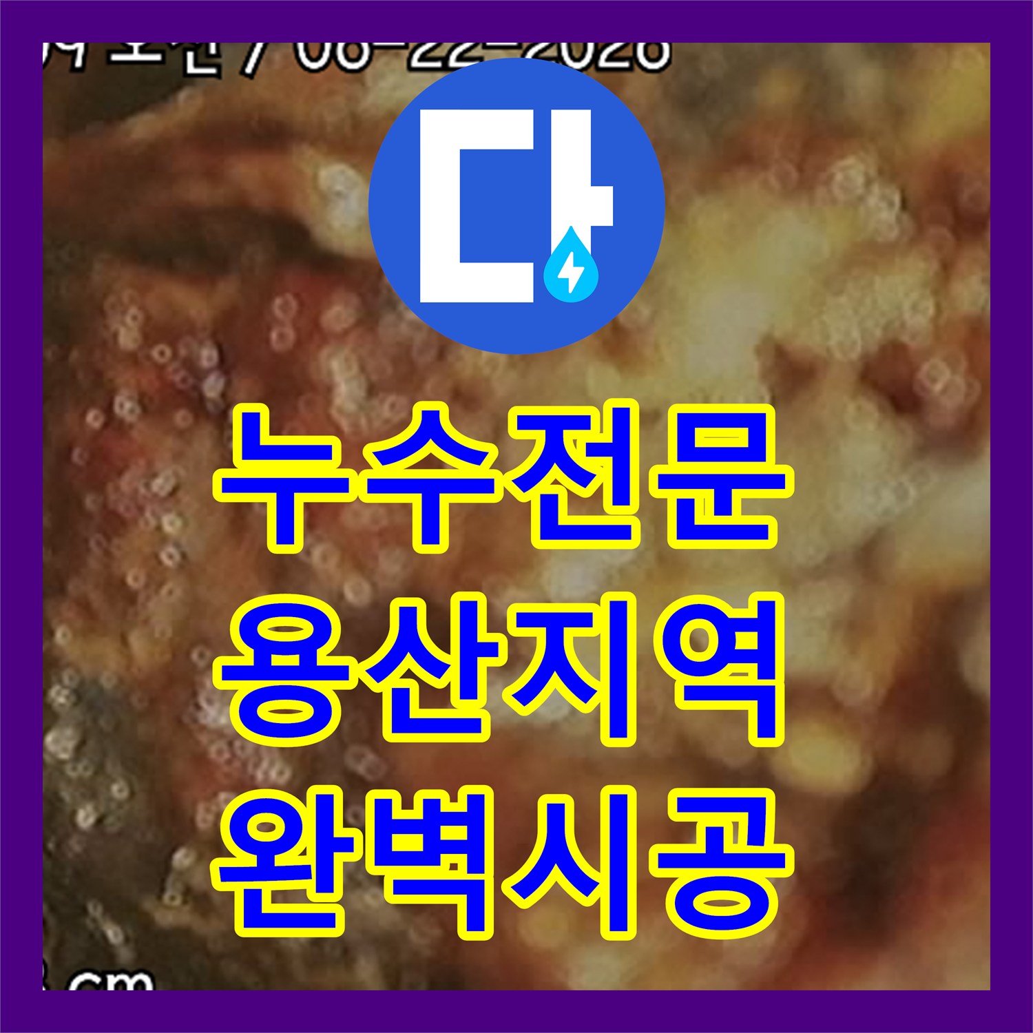 누수전문업체가 천장 누수 원인을 정밀 탐지하여 배관 수리 후 마감하는 과정 서울 용산구